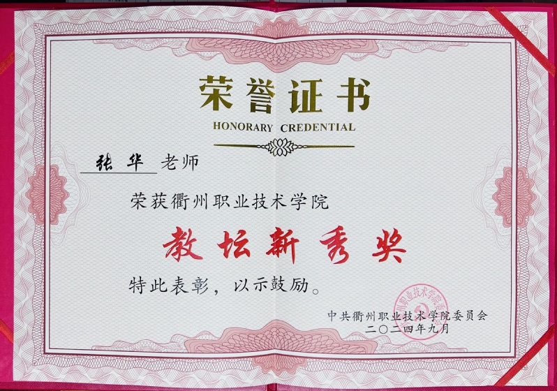 张华获热博RB88教坛新秀...
